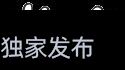 【老婆给校友发露阴照被我抓个正着】【作者：h900421zy】【完】已评分